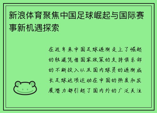 新浪体育聚焦中国足球崛起与国际赛事新机遇探索 新浪体育聚焦中国足球崛起与国际赛事新机遇探索