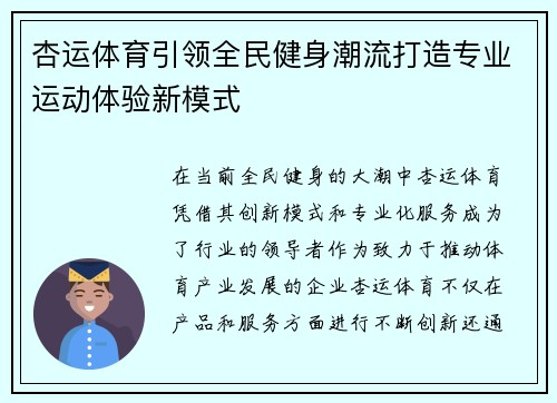 杏运体育引领全民健身潮流打造专业运动体验新模式 杏运体育引领全民健身潮流打造专业运动体验新模式