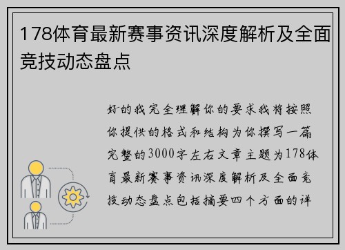 178体育最新赛事资讯深度解析及全面竞技动态盘点