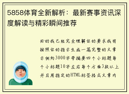 5858体育全新解析:最新赛事资讯深度解读与精彩瞬间推荐 5858体育全新解析:最新赛事资讯深度解读与精彩瞬间推荐