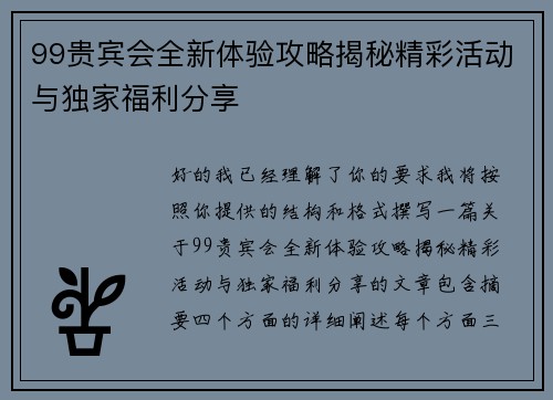 99贵宾会全新体验攻略揭秘精彩活动与独家福利分享