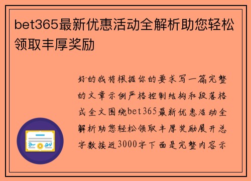 bet365最新优惠活动全解析助您轻松领取丰厚奖励 bet365最新优惠活动全解析助您轻松领取丰厚奖励