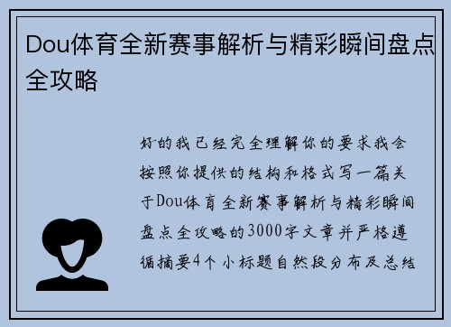 Dou体育全新赛事解析与精彩瞬间盘点全攻略