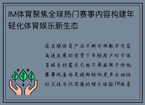 IM体育聚焦全球热门赛事内容构建年轻化体育娱乐新生态 IM体育聚焦全球热门赛事内容构建年轻化体育娱乐新生态