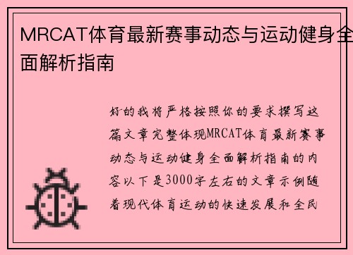 MRCAT体育最新赛事动态与运动健身全面解析指南 MRCAT体育最新赛事动态与运动健身全面解析指南