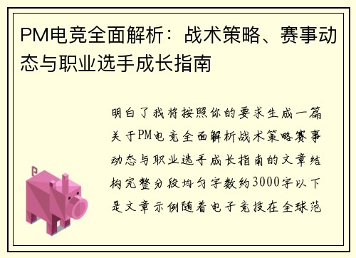 PM电竞全面解析：战术策略、赛事动态与职业选手成长指南