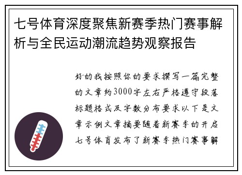 七号体育深度聚焦新赛季热门赛事解析与全民运动潮流趋势观察报告 七号体育深度聚焦新赛季热门赛事解析与全民运动潮流趋势观察报告
