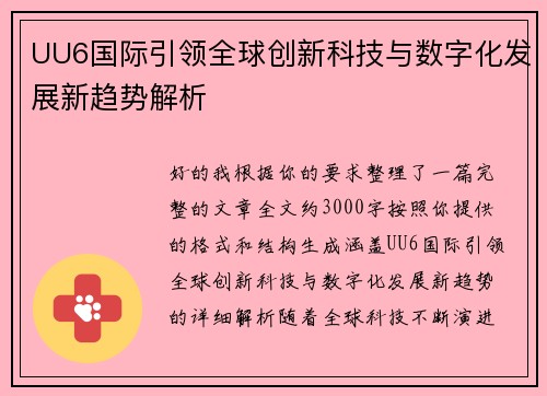 UU6国际引领全球创新科技与数字化发展新趋势解析 UU6国际引领全球创新科技与数字化发展新趋势解析