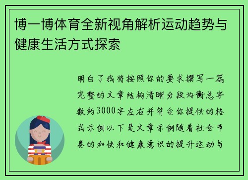 博一博体育全新视角解析运动趋势与健康生活方式探索