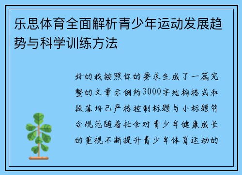 乐思体育全面解析青少年运动发展趋势与科学训练方法