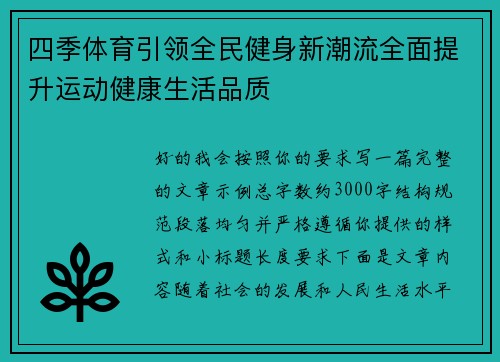 四季体育引领全民健身新潮流全面提升运动健康生活品质 四季体育引领全民健身新潮流全面提升运动健康生活品质