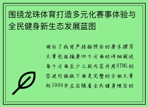 围绕龙珠体育打造多元化赛事体验与全民健身新生态发展蓝图 围绕龙珠体育打造多元化赛事体验与全民健身新生态发展蓝图