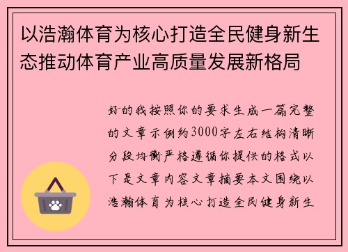 以浩瀚体育为核心打造全民健身新生态推动体育产业高质量发展新格局 以浩瀚体育为核心打造全民健身新生态推动体育产业高质量发展新格局