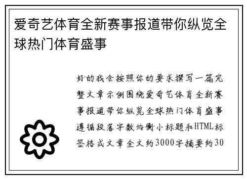 爱奇艺体育全新赛事报道带你纵览全球热门体育盛事 爱奇艺体育全新赛事报道带你纵览全球热门体育盛事