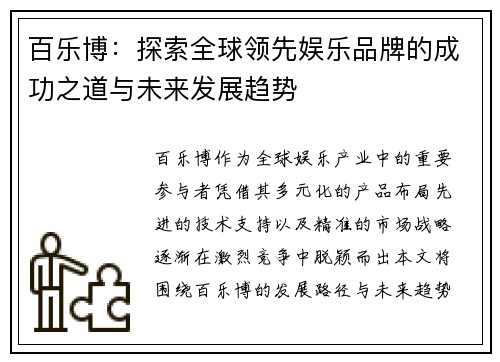 百乐博:探索全球领先娱乐品牌的成功之道与未来发展趋势 百乐博:探索全球领先娱乐品牌的成功之道与未来发展趋势