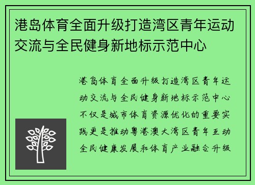 港岛体育全面升级打造湾区青年运动交流与全民健身新地标示范中心 港岛体育全面升级打造湾区青年运动交流与全民健身新地标示范中心