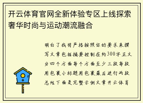 开云体育官网全新体验专区上线探索奢华时尚与运动潮流融合 开云体育官网全新体验专区上线探索奢华时尚与运动潮流融合