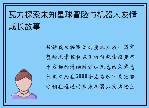 瓦力探索未知星球冒险与机器人友情成长故事 瓦力探索未知星球冒险与机器人友情成长故事