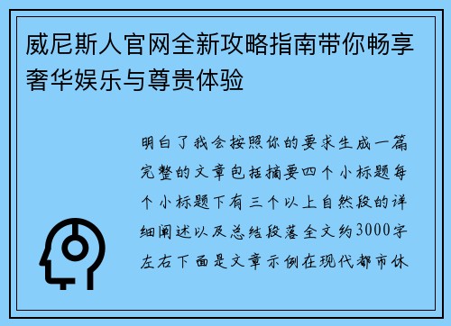 威尼斯人官网全新攻略指南带你畅享奢华娱乐与尊贵体验 威尼斯人官网全新攻略指南带你畅享奢华娱乐与尊贵体验