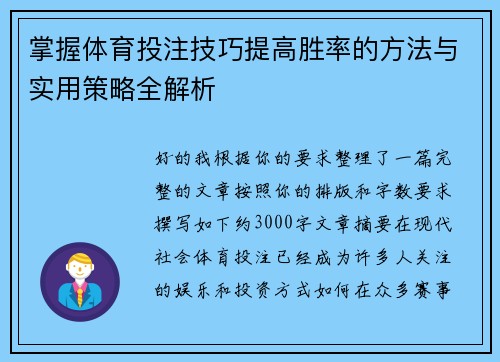 掌握体育投注技巧提高胜率的方法与实用策略全解析 掌握体育投注技巧提高胜率的方法与实用策略全解析