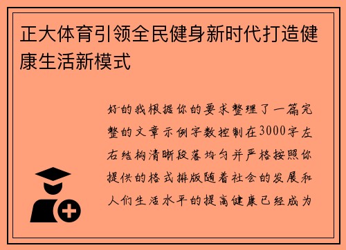正大体育引领全民健身新时代打造健康生活新模式 正大体育引领全民健身新时代打造健康生活新模式