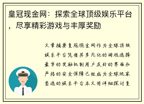皇冠现金网:探索全球顶级娱乐平台,尽享精彩游戏与丰厚奖励 皇冠现金网:探索全球顶级娱乐平台,尽享精彩游戏与丰厚奖励