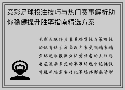竞彩足球投注技巧与热门赛事解析助你稳健提升胜率指南精选方案