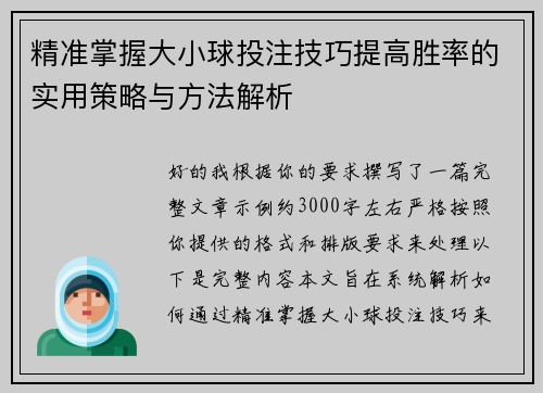 精准掌握大小球投注技巧提高胜率的实用策略与方法解析 精准掌握大小球投注技巧提高胜率的实用策略与方法解析