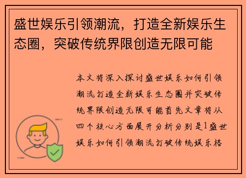 盛世娱乐引领潮流,打造全新娱乐生态圈,突破传统界限创造无限可能 盛世娱乐引领潮流,打造全新娱乐生态圈,突破传统界限创造无限可能