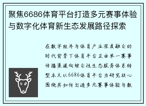 聚焦6686体育平台打造多元赛事体验与数字化体育新生态发展路径探索 聚焦6686体育平台打造多元赛事体验与数字化体育新生态发展路径探索