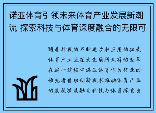 诺亚体育引领未来体育产业发展新潮流 探索科技与体育深度融合的无限可能 诺亚体育引领未来体育产业发展新潮流 探索科技与体育深度融合的无限可能