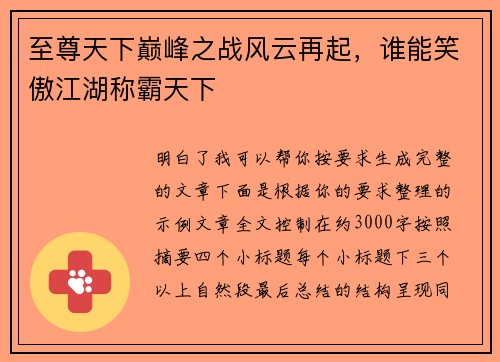 至尊天下巅峰之战风云再起,谁能笑傲江湖称霸天下 至尊天下巅峰之战风云再起,谁能笑傲江湖称霸天下