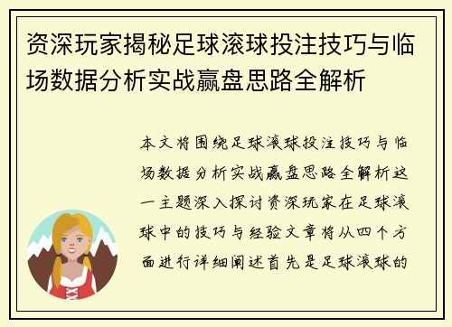资深玩家揭秘足球滚球投注技巧与临场数据分析实战赢盘思路全解析 资深玩家揭秘足球滚球投注技巧与临场数据分析实战赢盘思路全解析