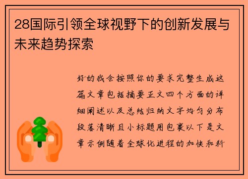 28国际引领全球视野下的创新发展与未来趋势探索 28国际引领全球视野下的创新发展与未来趋势探索