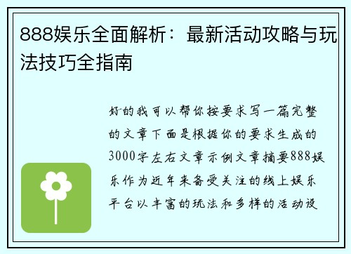 888娱乐全面解析:最新活动攻略与玩法技巧全指南 888娱乐全面解析:最新活动攻略与玩法技巧全指南