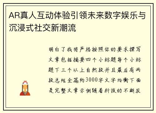 AR真人互动体验引领未来数字娱乐与沉浸式社交新潮流 AR真人互动体验引领未来数字娱乐与沉浸式社交新潮流