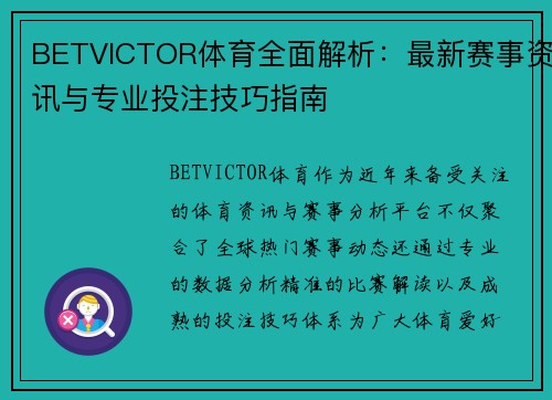 BETVICTOR体育全面解析:最新赛事资讯与专业投注技巧指南 BETVICTOR体育全面解析:最新赛事资讯与专业投注技巧指南