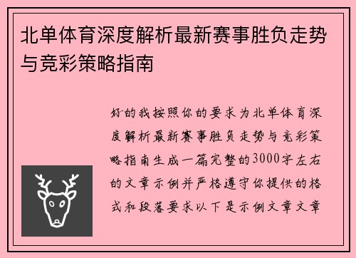 北单体育深度解析最新赛事胜负走势与竞彩策略指南 北单体育深度解析最新赛事胜负走势与竞彩策略指南