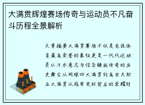 大满贯辉煌赛场传奇与运动员不凡奋斗历程全景解析 大满贯辉煌赛场传奇与运动员不凡奋斗历程全景解析
