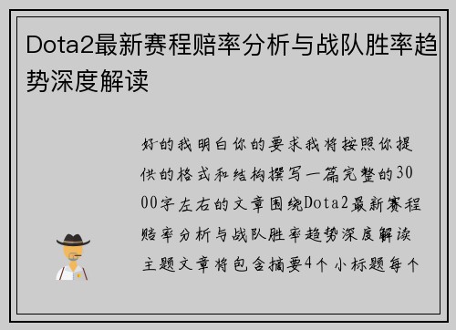 Dota2最新赛程赔率分析与战队胜率趋势深度解读 Dota2最新赛程赔率分析与战队胜率趋势深度解读