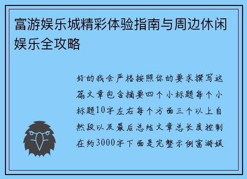 富游娱乐城精彩体验指南与周边休闲娱乐全攻略 富游娱乐城精彩体验指南与周边休闲娱乐全攻略