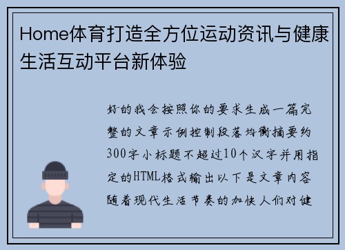Home体育打造全方位运动资讯与健康生活互动平台新体验 Home体育打造全方位运动资讯与健康生活互动平台新体验