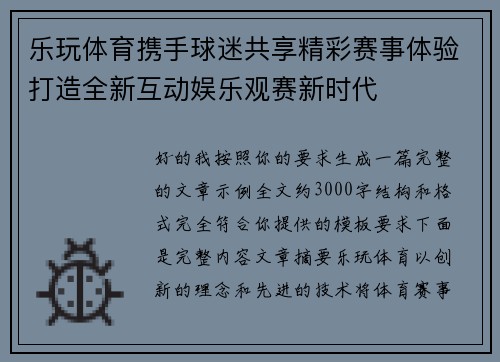 乐玩体育携手球迷共享精彩赛事体验打造全新互动娱乐观赛新时代 乐玩体育携手球迷共享精彩赛事体验打造全新互动娱乐观赛新时代