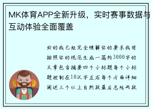 MK体育APP全新升级,实时赛事数据与互动体验全面覆盖 MK体育APP全新升级,实时赛事数据与互动体验全面覆盖