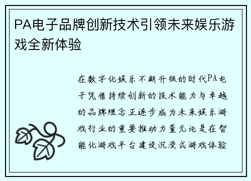 PA电子品牌创新技术引领未来娱乐游戏全新体验
