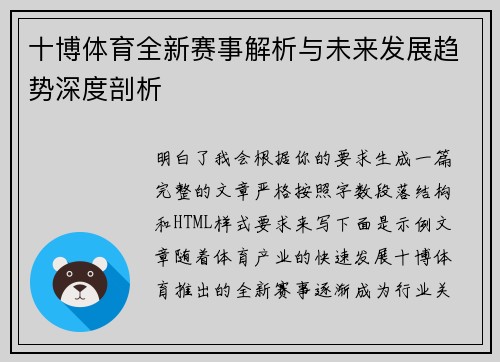 十博体育全新赛事解析与未来发展趋势深度剖析 十博体育全新赛事解析与未来发展趋势深度剖析