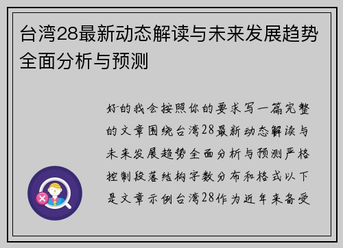 台湾28最新动态解读与未来发展趋势全面分析与预测 台湾28最新动态解读与未来发展趋势全面分析与预测