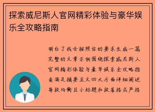探索威尼斯人官网精彩体验与豪华娱乐全攻略指南 探索威尼斯人官网精彩体验与豪华娱乐全攻略指南