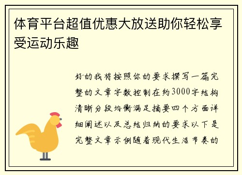 体育平台超值优惠大放送助你轻松享受运动乐趣 体育平台超值优惠大放送助你轻松享受运动乐趣