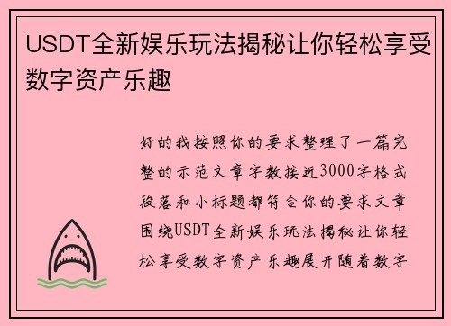 USDT全新娱乐玩法揭秘让你轻松享受数字资产乐趣 USDT全新娱乐玩法揭秘让你轻松享受数字资产乐趣